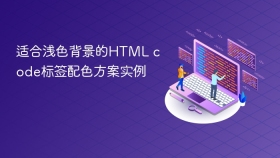适合浅色背景的html code标签配色方案实例