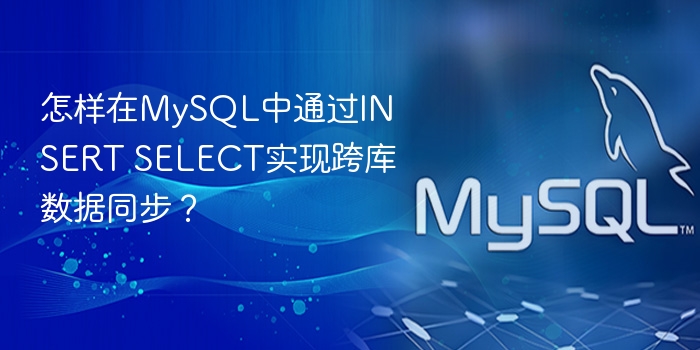怎样在mysql中通过insert select实现跨库数据同步?