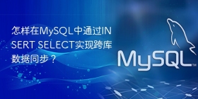 怎样在mysql中通过insert select实现跨库数据同步?