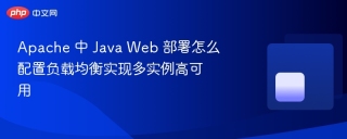 apache 中 java web 部署怎么配置负载均衡实现多实例高可用