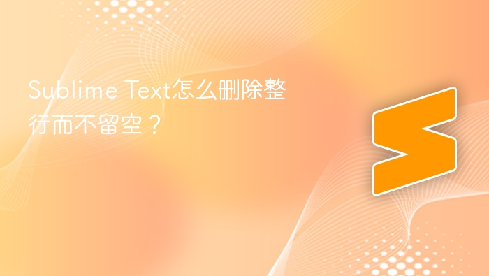 sublime text怎么删除整行而不留空?