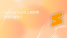 sublime text怎么删除整行而不留空?