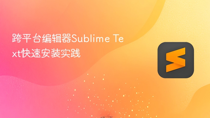 跨平台编辑器sublime text快速安装实践