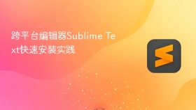 跨平台编辑器sublime text快速安装实践