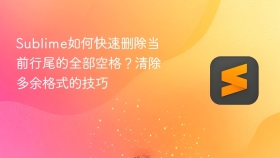 sublime如何快速删除当前行尾的全部空格？清除多余格式的技巧