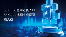 SEKO AI官网首页入口 SEKO AI视频生成网页版入口