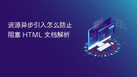资源异步引入怎么防止阻塞 html 文档解析