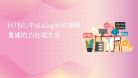 html中dialog标签销毁重建的js处理方法