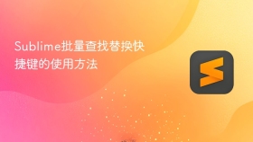 sublime批量查找替换快捷键的使用方法