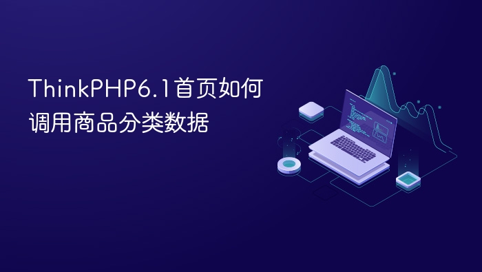 thinkphp6.1首页如何调用商品分类数据