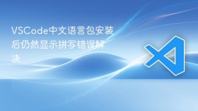 vscode中文语言包安装后仍然显示拼写错误解决