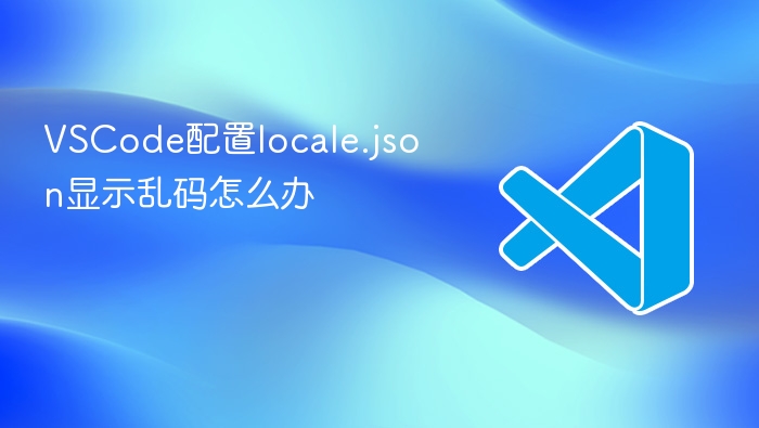 vscode配置locale.json显示乱码怎么办
