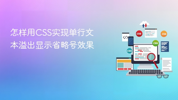 怎样用css实现单行文本溢出显示省略号效果