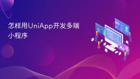 怎样用uniapp开发多端小程序