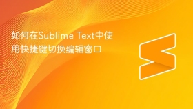 如何在sublime text中使用快捷键切换编辑窗口