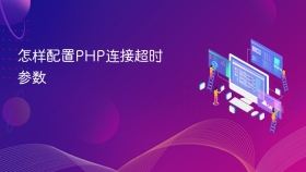 怎样配置php连接超时参数
