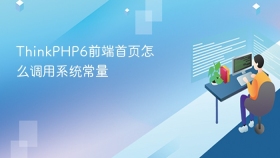 thinkphp6前端首页怎么调用系统常量