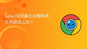 safari浏览器无法复制网页内容怎么办?