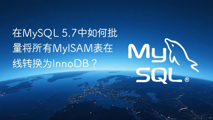 在mysql 5.7中如何批量将所有myisam表在线转换为innodb?