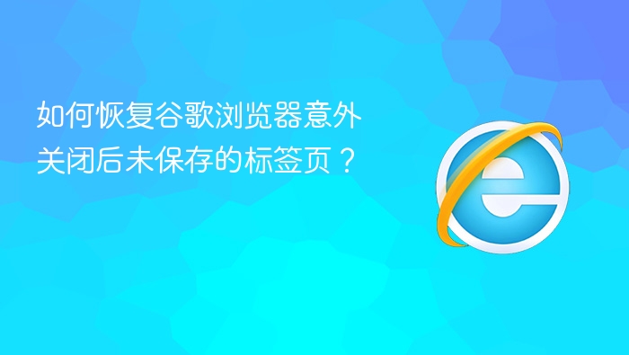 如何恢复谷歌浏览器意外关闭后未保存的标签页?