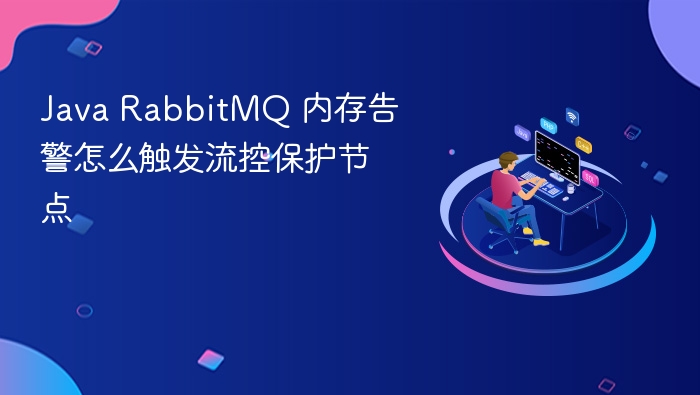 java rabbitmq 内存告警怎么触发流控保护节点