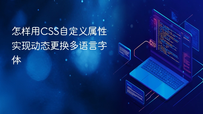 怎样用css自定义属性实现动态更换多语言字体