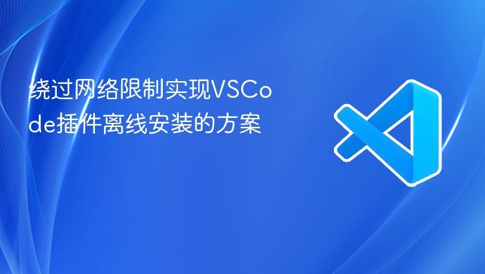 绕过网络限制实现vscode插件离线安装的方案