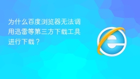 为什么百度浏览器无法调用迅雷等第三方下载工具进行下载？