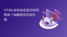 html如何动态显示时间特效？炫酷网页时间代码