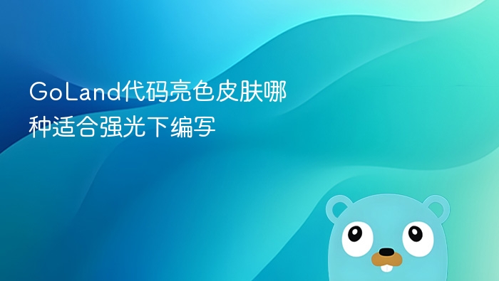 goland代码亮色皮肤哪种适合强光下编写