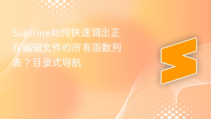 sublime如何快速调出正在编辑文件的所有函数列表?目录式导航