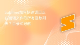 sublime如何快速调出正在编辑文件的所有函数列表?目录式导航