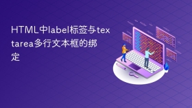 html中label标签与textarea多行文本框的绑定