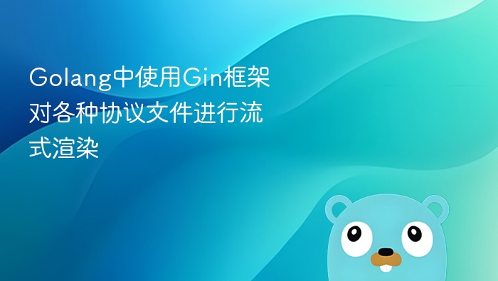 golang中使用gin框架对各种协议文件进行流式渲染