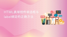html表单控件单选框与label绑定的正确方法