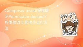 composer install报错提示permission denied?权限修改与管理员运行方法