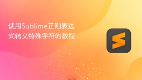 使用sublime正则表达式转义特殊字符的教程