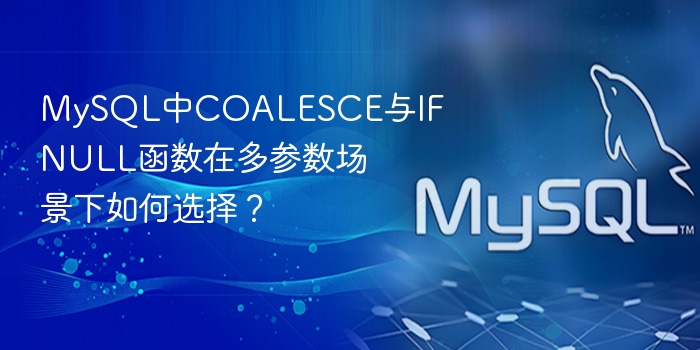 mysql中coalesce与ifnull函数在多参数场景下如何选择?