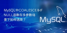 mysql中coalesce与ifnull函数在多参数场景下如何选择？