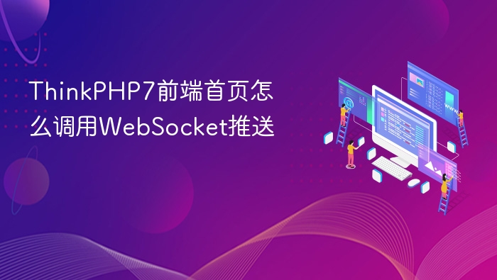 thinkphp7前端首页怎么调用websocket推送