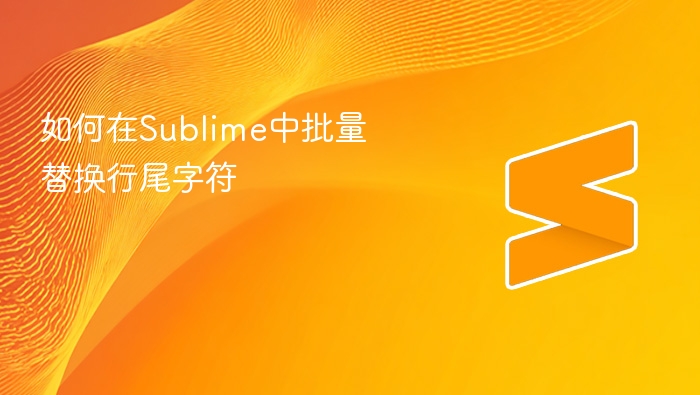 如何在sublime中批量替换行尾字符
