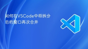 如何在vscode中将拆分后的窗口再次合并