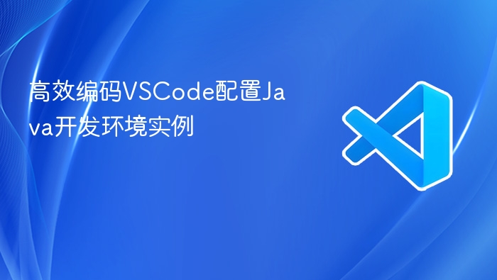高效编码vscode配置java开发环境实例