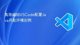 高效编码vscode配置java开发环境实例