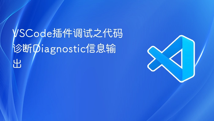 vscode插件调试之代码诊断diagnostic信息输出