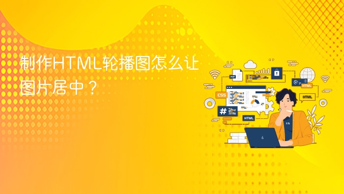 制作html轮播图怎么让图片居中?