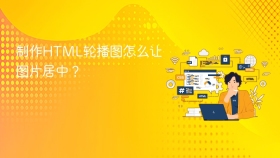 制作html轮播图怎么让图片居中?
