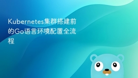 Kubernetes集群搭建前的Go语言环境配置全流程