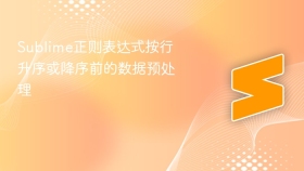sublime正则表达式按行升序或降序前的数据预处理