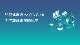加载速度怎么优化 web 字体加载策略防阻塞